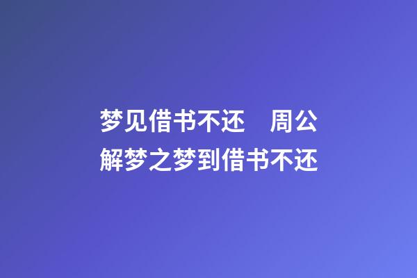 梦见借书不还　周公解梦之梦到借书不还